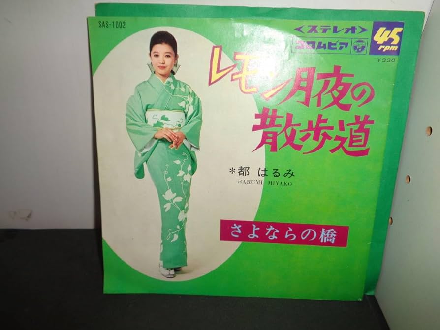 EP シングル レコード都はるみ / レモン月夜の散歩道・さよならの橋